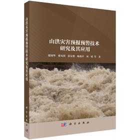 山洪灾害预报预警技术研究及其应用 梁国华等 9787030783110