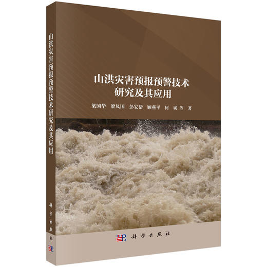 山洪灾害预报预警技术研究及其应用 梁国华等 9787030783110 商品图0