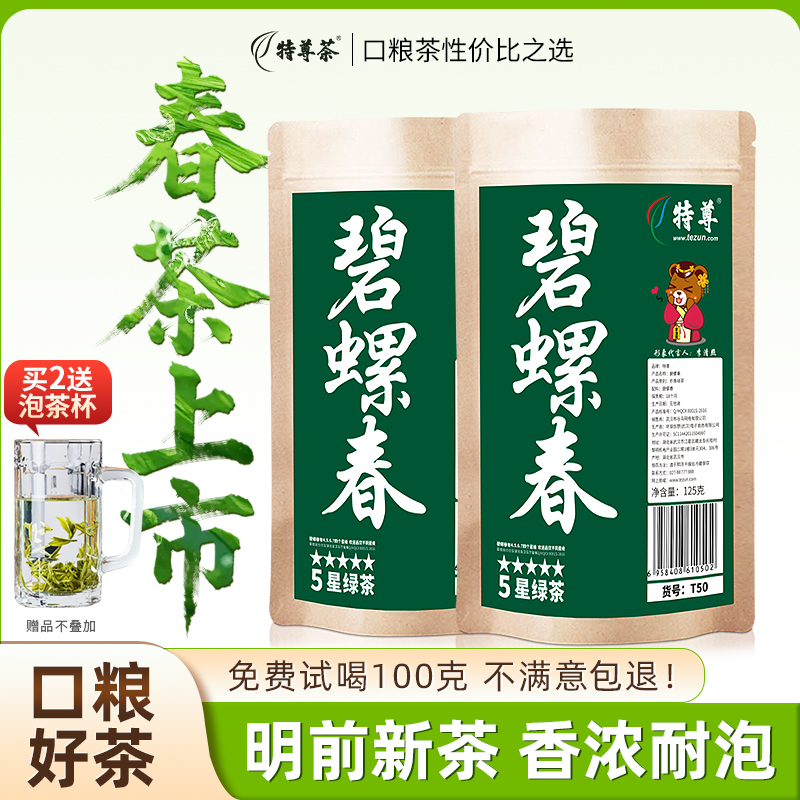 2026新茶上市明前春茶5星碧螺春绿茶125g*2袋
