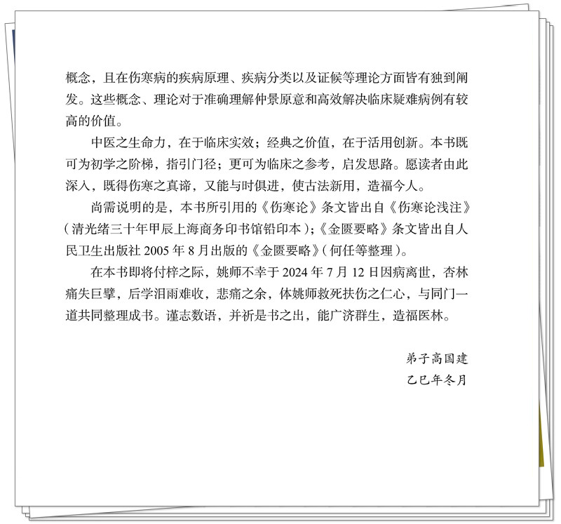 5247-0178-1 《伤寒论》六经表证演讲录 20260317CTP_6_副本.jpg