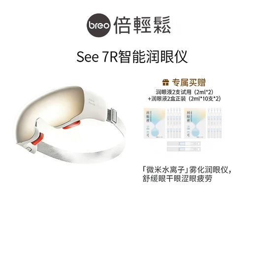 【肉姐专属】倍轻松See7R 眼部按摩仪器 润眼仪按摩器热敷按摩眼罩护眼仪 商品图0
