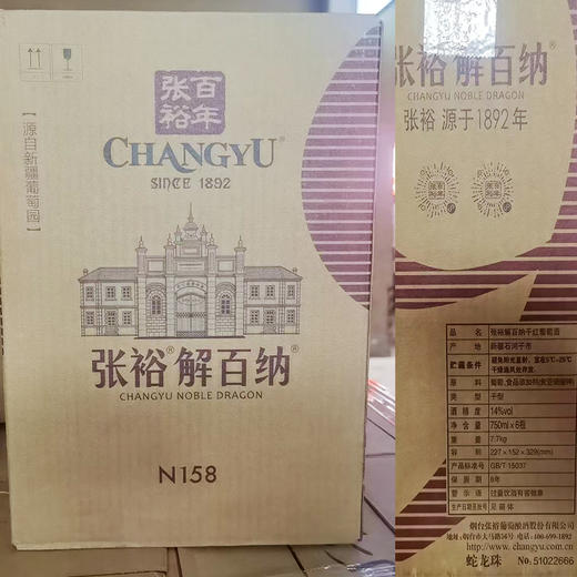 2022年张裕解百纳N158，新疆天山北麓产区，酒精度15度，14度随机发货，整箱750ml*6瓶。原箱原码不怕查。  2023年张裕解百纳N158 商品图6