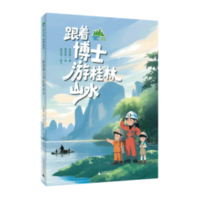 跟着博士游桂林山水