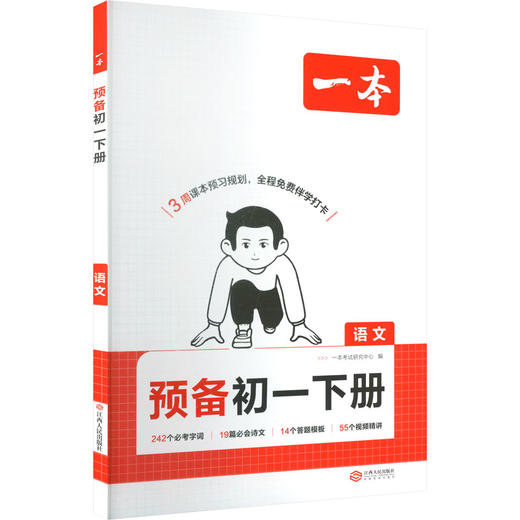 26春一本·预备初一下册 语文 商品图0