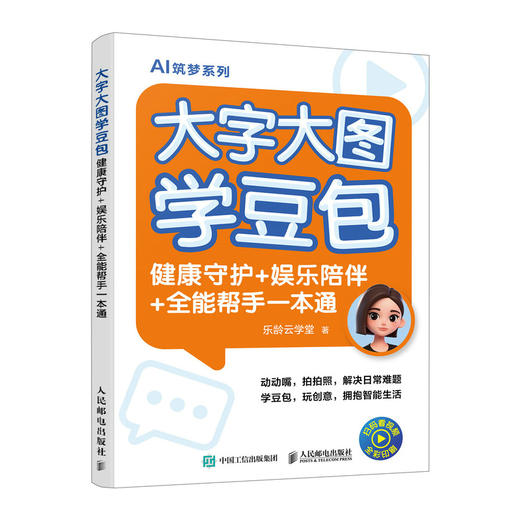 大字大图学豆包 健康守护娱乐陪伴全能帮手一本通 豆包教程书籍中老年版从入门到精通 商品图0