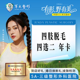 四肢脱毛四选二年卡