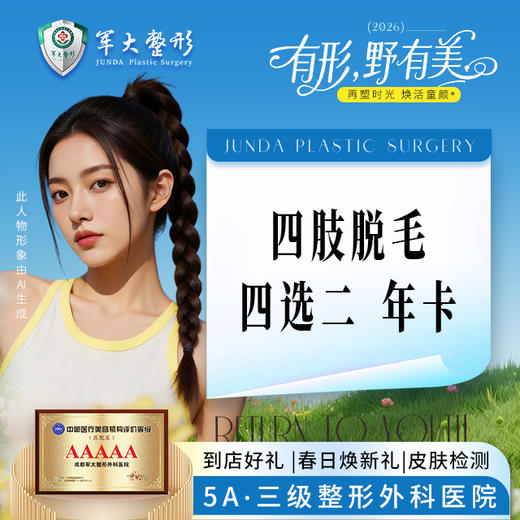 四肢脱毛四选二年卡 商品图0