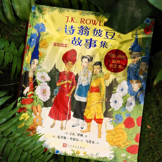 诗翁彼豆故事集:全彩绘本 商品图3