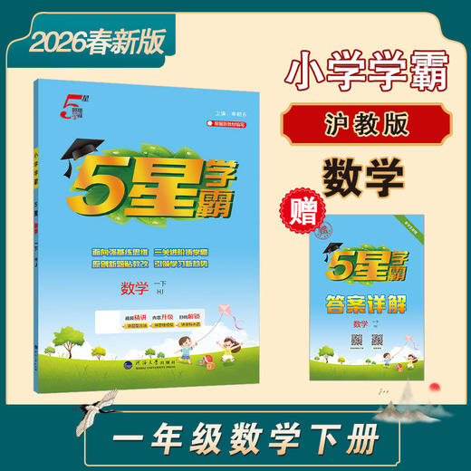 小学学霸.5星数学.一下(HJ) 商品图0