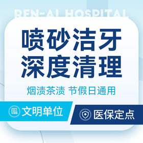 【新手洁牙】含喷砂+送口腔全景片+清理牙结石丨第一次洁牙买它