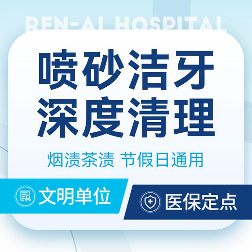 【新手洁牙】含喷砂+送口腔全景片+清理牙结石丨第一次洁牙买它 商品图0