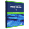 新能源材料手册.第一卷,太阳能电池 商品缩略图0