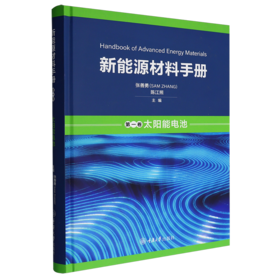 新能源材料手册.第一卷,太阳能电池