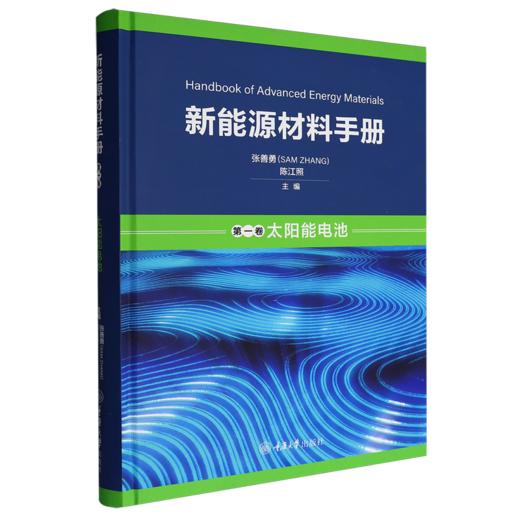 新能源材料手册.第一卷,太阳能电池 商品图0