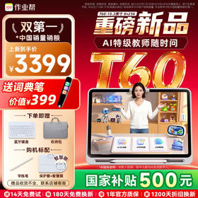 【重磅新品首发T60】作业帮学习机T60孩子的贴身AI特技教师学习全场景1对1答疑金牌培优课