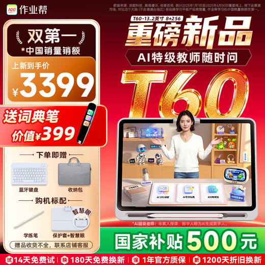 【重磅新品首发T60】作业帮学习机T60孩子的贴身AI特技教师学习全场景1对1答疑金牌培优课 商品图0