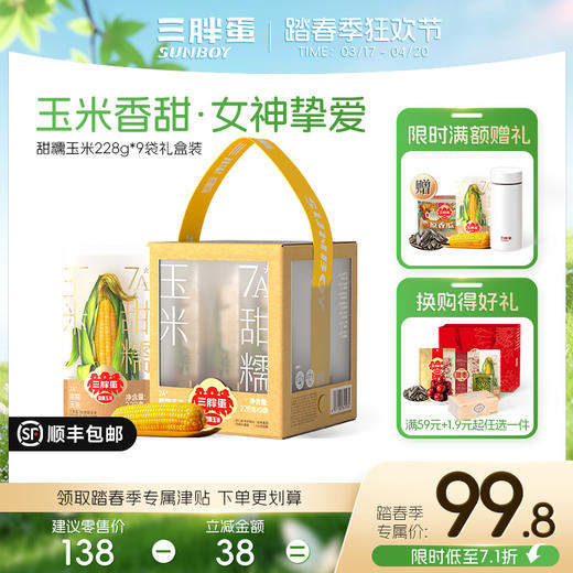 三胖蛋 黄/白 甜糯玉米228g（组合/礼盒） 商品图2