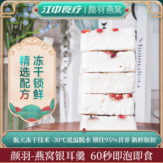 江中食疗颜羽燕窝冻干银耳羹免煮冲泡即食红枣枸杞速食代餐 15g*6袋/盒保质期至2026年12月（可用储值支付） 商品图1