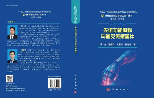 先进功能材料与触觉传感器件 刘虎等 9787030850959 商品图3
