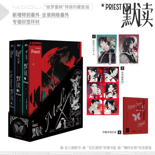 默读.全三册（2026年纪念版）（特典版） Priest著 商品图0