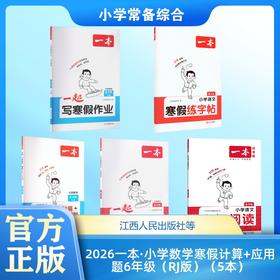 2026一本·小学数学寒假计算+应用题6年级（RJ版）（5本）