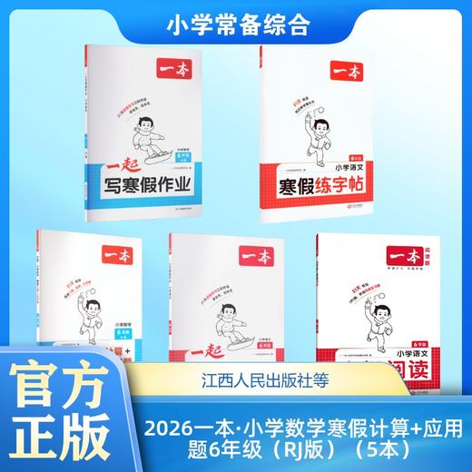 2026一本·小学数学寒假计算+应用题6年级（RJ版）（5本） 商品图0