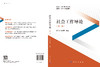 社会工作导论（第二版） 9787030842442 商品缩略图3