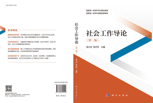 社会工作导论（第二版） 9787030842442 商品图3