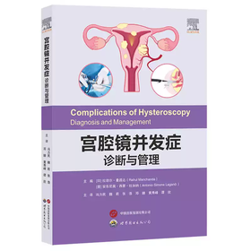宫腔镜并发症：诊断与管理