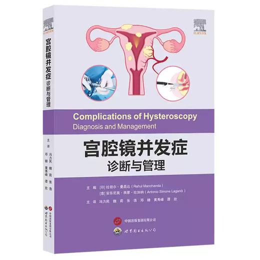 宫腔镜并发症：诊断与管理 商品图0