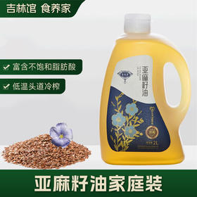 【守护全家心脑健康】初榨亚麻籽油冷榨低温健康食用油 2L家庭装JL