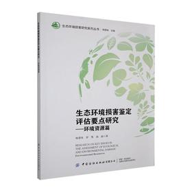 生态环境损害鉴定评估要点研究:环境资源篇