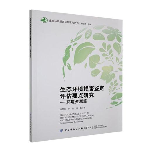 生态环境损害鉴定评估要点研究:环境资源篇 商品图0