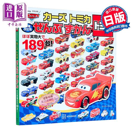 【中商原版】TOMICA多美卡赛车总动员汽车图鉴 增补修订版 日文原版日韩 増補改訂版 カーズ トミカ ぜんぶ ずかん 商品图0