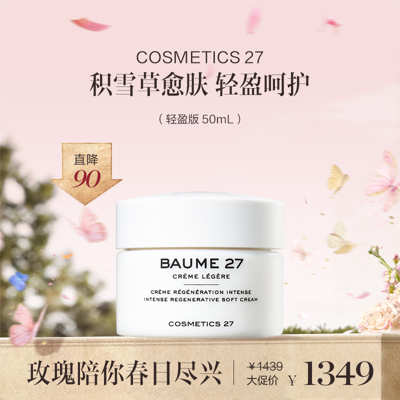 保税直发 COSMETICS 27 积雪草修护抗衰面霜 50mL （轻盈版）