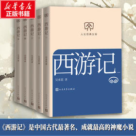 西游记:一-五册(全五册)(第4版)