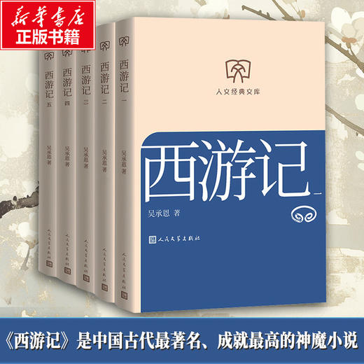 西游记:一-五册(全五册)(第4版) 商品图0