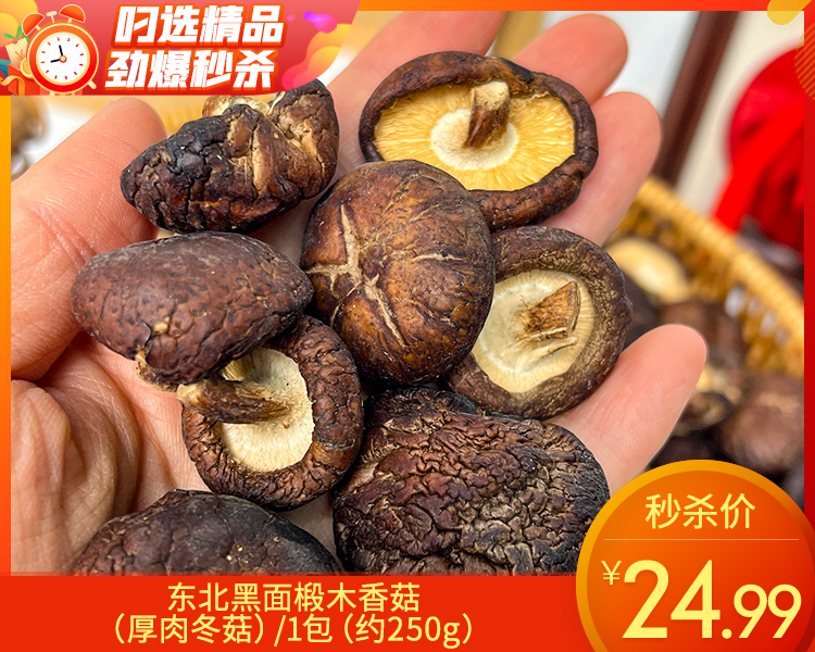 东北黑面椴木香菇（厚肉冬菇）/1包（约250g）