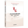 一带一路司法协商机制的建构:理论,逻辑与路径 商品缩略图1