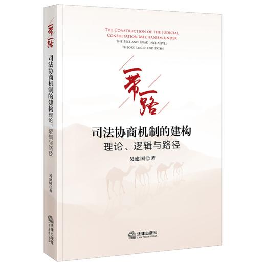 一带一路司法协商机制的建构:理论,逻辑与路径 商品图1