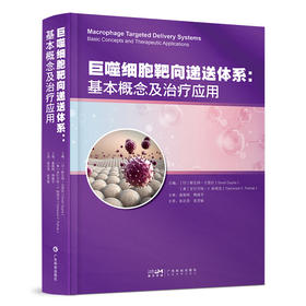 巨噬细胞靶向递送体系:基本概念及治疗应用