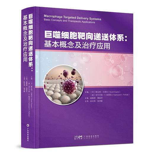 巨噬细胞靶向递送体系:基本概念及治疗应用 商品图0