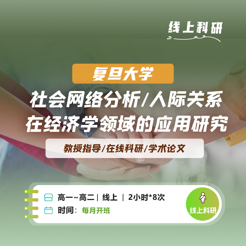 【复旦大学】人际关系在经济发展中的作用研究