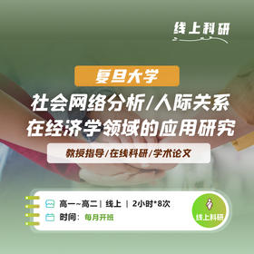 【复旦大学】人际关系在经济发展中的作用研究