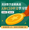 2026年 暑假班 AMC10 中文学习营（预备/强化） 商品缩略图0