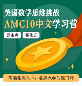 2026年 暑假班 AMC10 中文学习营（预备/强化）