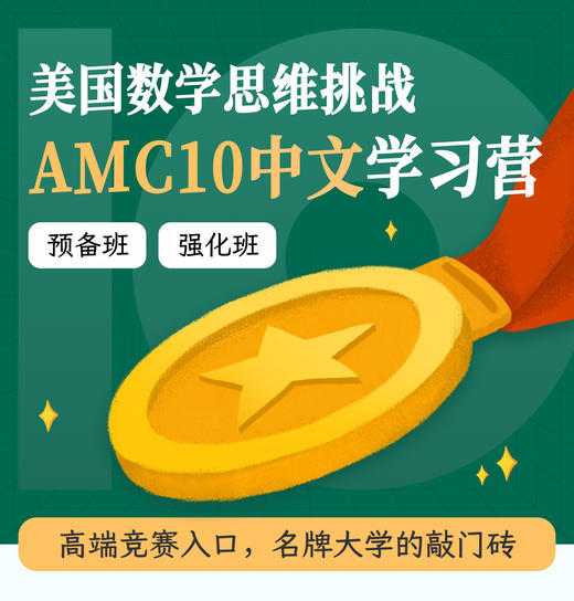 2026年 暑假班 AMC10 中文学习营（预备/强化） 商品图0
