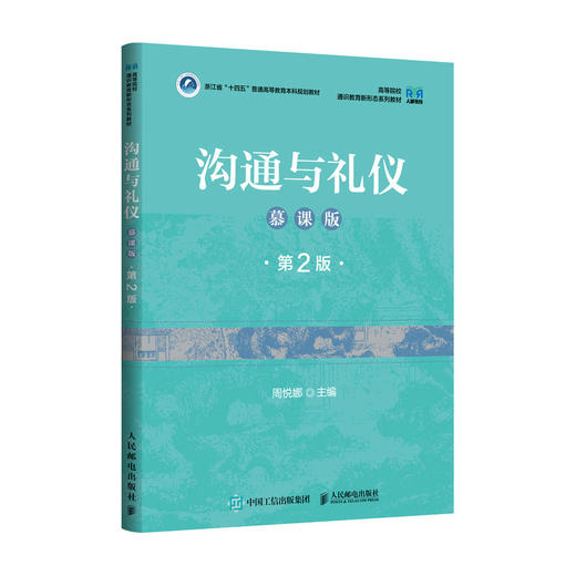 沟通与礼仪(慕课版)(第2版) 商品图0