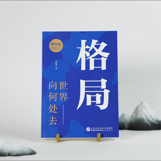 格局:世界向何处去 商品图1