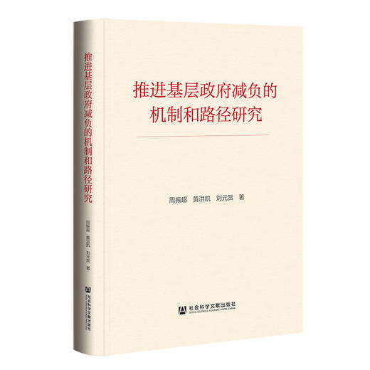 推进基层政府减负的机制和路径研究 商品图0